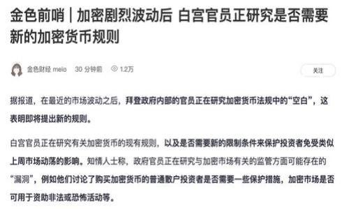 BIT币区块链主机的概念及其重要性

BIT币作为一种主流的加密货币，其背后的区块链技术是支撑其运作的核心。区块链是一种去中心化的数据库，能够安全地记录交易。BIT币的区块链主机，亦即支持BIT币网络的节点，扮演着至关重要的角色。没有这些主机，BIT币将无从运作。

首先，我们需要理解区块链主机的定义。区块链主机是运行区块链协议的软件，并存储区块链数据的计算机。这些主机共同维护BIT币网络的安全性和去中心化特性。通过共识机制，网络中的节点进行互动，验证和记录交易，确保网络的透明和可靠。

BIT币区块链主机的分布

BIT币区块链的主机分布在全球各地。由于其去中心化的特性，任何拥有适当硬件和软件的人都可以成为一个节点。许多矿工，尤其是在电力资源丰富的地区，选择搭建主机参与比特币的挖矿。他们利用专门的矿机，解决复杂的数学问题，以获取新的比特币。

从地理角度看，BIT币矿工的分布并不均匀。一些国家，如中国、美国和俄罗斯，因其丰富的电力资源和良好的网络基础设施，吸引了大量矿工。而一些小型国家因为电力成本低廉，如冰岛和哈萨克斯坦，也成为矿工的聚集地。

建立BIT币区块链主机的必要条件

想要成为一个BIT币区块链主机的运营者，需要满足一些基本条件。首先，需要有一台性能良好的计算机。该计算机应具备足够的处理能力和存储空间，以支持BIT币网络的运作。其次，稳定的网络连接至关重要。网络的稳定性将直接影响到交易的确认速度及区块的生成。

除了硬件，软件也是不可或缺的。用户需要下载比特币核心客户端，这是一种开源软件，遵循比特币的协议，能够与其他节点进行互动。同时，用户还需拥有一定数量的比特币，以便支付交易费用并参与挖矿。

BIT币区块链主机的运作机制

BIT币区块链的运作机制是通过“挖矿”来实现的。矿工通过解决复杂的加密数学题来验证交易。这一过程称为“工作量证明”。成功完成这一过程的矿工会获得新的比特币奖励。同时，矿工们还会因验证交易而获得交易费作为补偿。

每当一个区块被成功挖出，它就会被添加到区块链中。随之，每个节点都需要更新其区块链，以确保整个网络的同步性。这种去中心化的运作方式有效防止了数据篡改和双重支付的风险。

未来展望：BIT币区块链主机的发展方向

随着对BIT币及其他加密货币的关注度不断上升，BIT币区块链主机的前景也愈发光明。首先，区块链技术的应用场景正在不断扩展。从金融领域到供应链管理，从医疗数据到身份验证，区块链的技术优势都将被逐步认可。

同时，随着全球电力资源的逐步，新的挖矿地点将不断涌现。这意味着更多的人将能够参与到这一网络中，形成更加庞大的区块链生态系统。对于矿工来说，技术的不断进步也将有助于提高挖矿的效率，降低能耗。

结论：拥抱BIT币区块链的未来

总的来说，BIT币区块链主机是区块链技术的基础。它们的分布、运作和未来发展都将影响着BIT币的生态。了解这些主机的运作机制及其重要性，可以帮助更多的人参与到这个蓬勃发展的领域之中。无论是投资者、开发者，亦或是普通用户，都能够在这个快速发展的金融领域找到属于他们的位置。

BIT币, 区块链, 加密货币, 挖矿/guanjianci 

BIT币区块链主机的全球分布与未来展望