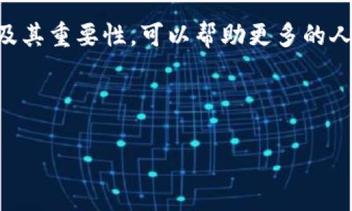 BIT币区块链主机的概念及其重要性

BIT币作为一种主流的加密货币，其背后的区块链技术是支撑其运作的核心。区块链是一种去中心化的数据库，能够安全地记录交易。BIT币的区块链主机，亦即支持BIT币网络的节点，扮演着至关重要的角色。没有这些主机，BIT币将无从运作。

首先，我们需要理解区块链主机的定义。区块链主机是运行区块链协议的软件，并存储区块链数据的计算机。这些主机共同维护BIT币网络的安全性和去中心化特性。通过共识机制，网络中的节点进行互动，验证和记录交易，确保网络的透明和可靠。

BIT币区块链主机的分布

BIT币区块链的主机分布在全球各地。由于其去中心化的特性，任何拥有适当硬件和软件的人都可以成为一个节点。许多矿工，尤其是在电力资源丰富的地区，选择搭建主机参与比特币的挖矿。他们利用专门的矿机，解决复杂的数学问题，以获取新的比特币。

从地理角度看，BIT币矿工的分布并不均匀。一些国家，如中国、美国和俄罗斯，因其丰富的电力资源和良好的网络基础设施，吸引了大量矿工。而一些小型国家因为电力成本低廉，如冰岛和哈萨克斯坦，也成为矿工的聚集地。

建立BIT币区块链主机的必要条件

想要成为一个BIT币区块链主机的运营者，需要满足一些基本条件。首先，需要有一台性能良好的计算机。该计算机应具备足够的处理能力和存储空间，以支持BIT币网络的运作。其次，稳定的网络连接至关重要。网络的稳定性将直接影响到交易的确认速度及区块的生成。

除了硬件，软件也是不可或缺的。用户需要下载比特币核心客户端，这是一种开源软件，遵循比特币的协议，能够与其他节点进行互动。同时，用户还需拥有一定数量的比特币，以便支付交易费用并参与挖矿。

BIT币区块链主机的运作机制

BIT币区块链的运作机制是通过“挖矿”来实现的。矿工通过解决复杂的加密数学题来验证交易。这一过程称为“工作量证明”。成功完成这一过程的矿工会获得新的比特币奖励。同时，矿工们还会因验证交易而获得交易费作为补偿。

每当一个区块被成功挖出，它就会被添加到区块链中。随之，每个节点都需要更新其区块链，以确保整个网络的同步性。这种去中心化的运作方式有效防止了数据篡改和双重支付的风险。

未来展望：BIT币区块链主机的发展方向

随着对BIT币及其他加密货币的关注度不断上升，BIT币区块链主机的前景也愈发光明。首先，区块链技术的应用场景正在不断扩展。从金融领域到供应链管理，从医疗数据到身份验证，区块链的技术优势都将被逐步认可。

同时，随着全球电力资源的逐步，新的挖矿地点将不断涌现。这意味着更多的人将能够参与到这一网络中，形成更加庞大的区块链生态系统。对于矿工来说，技术的不断进步也将有助于提高挖矿的效率，降低能耗。

结论：拥抱BIT币区块链的未来

总的来说，BIT币区块链主机是区块链技术的基础。它们的分布、运作和未来发展都将影响着BIT币的生态。了解这些主机的运作机制及其重要性，可以帮助更多的人参与到这个蓬勃发展的领域之中。无论是投资者、开发者，亦或是普通用户，都能够在这个快速发展的金融领域找到属于他们的位置。

BIT币, 区块链, 加密货币, 挖矿/guanjianci 

BIT币区块链主机的全球分布与未来展望