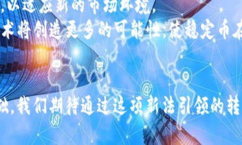 кампани区块链新稳定币法：引领数字货币未来的变革/kammy

区块链, 稳定币, 数字货币, 法规/guanjianci

简介
在近年来，区块链技术的飞速发展让许多行业都发生了翻天覆地的变化。尤其是在金融领域，数字货币逐渐走入人们的视野。稳定币，这种旨在减少价格波动的数字资产，成为市场的一个重要组成部分。然而，随着需求的增加，新的稳定币法也在不断应运而生。通过理解最新的稳定币法，我们可以更好地把握这一领域的未来趋势，并且探索如何在这种新兴环境中实现价值的最大化。

什么是稳定币？
稳定币是一种特殊类型的数字货币，其价值通常与法定货币或其他稳定资产挂钩，以此消除价格波动的影响。与比特币等传统数字货币不同，稳定币的价值更为稳定。这一点使得它们在数字支付、跨境交易和金融服务中得到越来越多的应用。
稳定币可以分为三个主要类别：法币抵押稳定币、加密货币抵押稳定币和非抵押稳定币。法币抵押稳定币是指其资产以法定货币作为担保，例如Tether（USDT）和USD Coin（USDC）。加密货币抵押稳定币则是通过其他加密资产作为抵押。非抵押稳定币则依赖于算法来调节其供给，以保持价格相对稳定。

为什么需要新的稳定币法？
随着稳定币的普及，许多问题逐渐显露出来。首先，稳定币的监管框架未能及时跟上其快速发展的步伐。很多国家的法律体系尚未明确界定稳定币的合法地位。其次，稳定币的透明度和安全性问题频频引发公众担忧。如果没有健全的监管，用户资金的安全可能得不到保障。
因此，许多国家开始考虑出台新的稳定币法，以增强市场的透明度和用户的信任感。这些法律法规的目标是保护消费者权益，防止金融犯罪，并促进数字货币的创新发展。

新稳定币法的核心内容
新出台的稳定币法主要涵盖以下几个核心内容：
ul
listrong透明度要求：/strong稳定币发行方需提供详尽的信息，包括资产的抵押情况、资金来源和管理方式等。这样可以增加公众对稳币的信任。/li
listrong合规性和监管：/strong稳定币发行方必须遵守特定的法律法规，如反洗钱（AML）和了解你的客户（KYC）政策。/li
listrong消费者保护：/strong新法规将强调保护消费者权益，例如防止虚假宣传和欺诈行为。/li
listrong跨国合作：/strong因为稳定币容易跨越国界，各国监管机构需要展开合作，共同打击金融犯罪，并确保市场的稳定性。/li
/ul

新稳定币法的具体影响
新的稳定币法可能会对整个数字货币市场产生深远的影响。首先，它可能会告诉市场，正规合规的稳定币能够获得更多的用户基础。这将促进对稳定币的需求，同时可能吸引更多的投资者关注这一领域。其次，稳定币法将增进监管者与市场参与者之间的合作，使得整个市场更为安全和透明。
此外，随着合规要求的提高，某些不合规的稳定币可能会被淘汰。这对于行业整体实力的提升也是有利的。然而，这样的过程可能也会导致一定的市场动荡，尤其是对没有足够资产支持的稳定币而言。

未来的展望
随着新稳定币法的实施，未来的稳定币市场将面临更为复杂的挑战和机遇。合规性、透明度和安全性将成为稳币发展的关键因素。企业需要因应政策变化，及时调整商业模式，以适应新的市场环境。
同时，技术的不断创新将进一步推动稳定币的进步。例如，去中心化金融（DeFi）和区块链技术的结合可能会使得稳定币在交易、借贷等方面实现前所未有的便利。这些新兴技术将创造更多的可能性，使稳定币在未来的金融生态系统中发挥更大作用。

结论
区块链新稳定币法的出台，标志着数字货币市场进入了一个新的阶段。虽然市场仍处于不断变化的过程中，但通过严格的监管和透明度，未来的稳定币将拥有更加稳固的基础。我们期待通过这项新法引领的转变，为数字货币的潜力开启新的大门，推动全球经济的革新与成长。