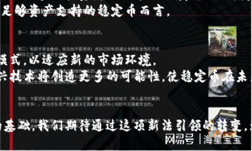 кампани区块链新稳定币法：引领数字货币未来的变革/kammy

区块链, 稳定币, 数字货币, 法规/guanjianci

简介
在近年来，区块链技术的飞速发展让许多行业都发生了翻天覆地的变化。尤其是在金融领域，数字货币逐渐走入人们的视野。稳定币，这种旨在减少价格波动的数字资产，成为市场的一个重要组成部分。然而，随着需求的增加，新的稳定币法也在不断应运而生。通过理解最新的稳定币法，我们可以更好地把握这一领域的未来趋势，并且探索如何在这种新兴环境中实现价值的最大化。

什么是稳定币？
稳定币是一种特殊类型的数字货币，其价值通常与法定货币或其他稳定资产挂钩，以此消除价格波动的影响。与比特币等传统数字货币不同，稳定币的价值更为稳定。这一点使得它们在数字支付、跨境交易和金融服务中得到越来越多的应用。
稳定币可以分为三个主要类别：法币抵押稳定币、加密货币抵押稳定币和非抵押稳定币。法币抵押稳定币是指其资产以法定货币作为担保，例如Tether（USDT）和USD Coin（USDC）。加密货币抵押稳定币则是通过其他加密资产作为抵押。非抵押稳定币则依赖于算法来调节其供给，以保持价格相对稳定。

为什么需要新的稳定币法？
随着稳定币的普及，许多问题逐渐显露出来。首先，稳定币的监管框架未能及时跟上其快速发展的步伐。很多国家的法律体系尚未明确界定稳定币的合法地位。其次，稳定币的透明度和安全性问题频频引发公众担忧。如果没有健全的监管，用户资金的安全可能得不到保障。
因此，许多国家开始考虑出台新的稳定币法，以增强市场的透明度和用户的信任感。这些法律法规的目标是保护消费者权益，防止金融犯罪，并促进数字货币的创新发展。

新稳定币法的核心内容
新出台的稳定币法主要涵盖以下几个核心内容：
ul
listrong透明度要求：/strong稳定币发行方需提供详尽的信息，包括资产的抵押情况、资金来源和管理方式等。这样可以增加公众对稳币的信任。/li
listrong合规性和监管：/strong稳定币发行方必须遵守特定的法律法规，如反洗钱（AML）和了解你的客户（KYC）政策。/li
listrong消费者保护：/strong新法规将强调保护消费者权益，例如防止虚假宣传和欺诈行为。/li
listrong跨国合作：/strong因为稳定币容易跨越国界，各国监管机构需要展开合作，共同打击金融犯罪，并确保市场的稳定性。/li
/ul

新稳定币法的具体影响
新的稳定币法可能会对整个数字货币市场产生深远的影响。首先，它可能会告诉市场，正规合规的稳定币能够获得更多的用户基础。这将促进对稳定币的需求，同时可能吸引更多的投资者关注这一领域。其次，稳定币法将增进监管者与市场参与者之间的合作，使得整个市场更为安全和透明。
此外，随着合规要求的提高，某些不合规的稳定币可能会被淘汰。这对于行业整体实力的提升也是有利的。然而，这样的过程可能也会导致一定的市场动荡，尤其是对没有足够资产支持的稳定币而言。

未来的展望
随着新稳定币法的实施，未来的稳定币市场将面临更为复杂的挑战和机遇。合规性、透明度和安全性将成为稳币发展的关键因素。企业需要因应政策变化，及时调整商业模式，以适应新的市场环境。
同时，技术的不断创新将进一步推动稳定币的进步。例如，去中心化金融（DeFi）和区块链技术的结合可能会使得稳定币在交易、借贷等方面实现前所未有的便利。这些新兴技术将创造更多的可能性，使稳定币在未来的金融生态系统中发挥更大作用。

结论
区块链新稳定币法的出台，标志着数字货币市场进入了一个新的阶段。虽然市场仍处于不断变化的过程中，但通过严格的监管和透明度，未来的稳定币将拥有更加稳固的基础。我们期待通过这项新法引领的转变，为数字货币的潜力开启新的大门，推动全球经济的革新与成长。