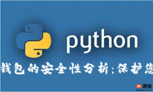 TP去中心化钱包的安全性分析：保护您的数字资产