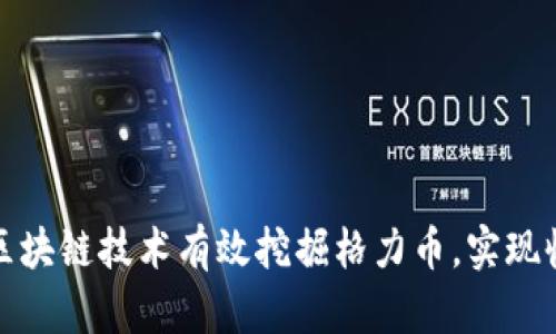 如何通过区块链技术有效挖掘格力币，实现收益最大化