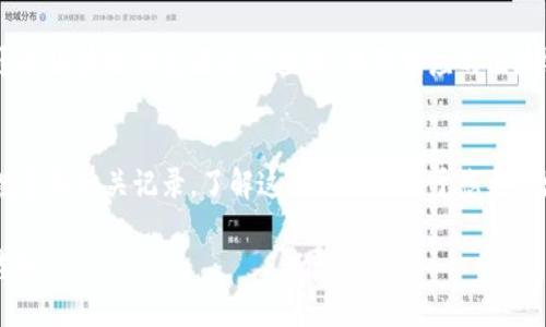 要查看TPWallet中的销毁数量，可以按照以下步骤进行：

### 1. 打开TPWallet
首先，确保您已经下载并安装了TPWallet应用程序，或者可以通过浏览器访问TPWallet官方网站。

### 2. 登录账户
使用您的登录凭证，登录到您的TPWallet账户。如果您是首次使用，您可能需要创建一个新账户。

### 3. 访问资产管理
一旦您登录成功，找到“资产”或“钱包管理”的选项。这个功能通常在主界面上非常显眼。

### 4. 查找销毁记录
在资产管理界面中，寻找“交易记录”或“历史记录”的标签。在这里，您可以看到所有与资产相关的交易，包括销毁的数量。

### 5. 过滤或搜索
如果交易记录较多，可以使用搜索功能，输入特定的关键字或日期范围，以过滤出与销毁相关的交易。

### 6. 查看具体细节
点击相关的销毁交易，可以查看更详细的信息。这里通常会列出销毁的数量、时间、交易Hash等重要信息。

### 7. 使用区块链浏览器
如果您无法在TPWallet中找到销毁数量，您也可以通过区块链浏览器进行查找。找到相应的区块链浏览器，输入您的钱包地址，查看相关的交易记录。

### 总结
通过以上步骤，您可以轻松查看TPWallet中销毁的数量和相关记录。了解这些信息有助于您更好地进行资产管理与投资分析。

如果您还有其他问题或需要进一步的信息，请随时告知！