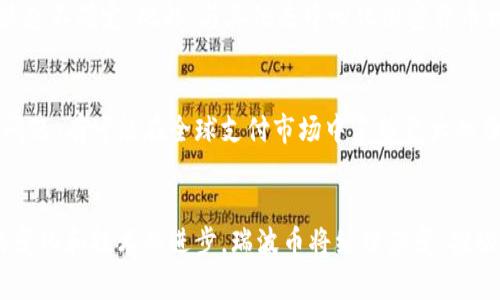 是的，瑞波币（Ripple，通常用XRP作为其代币符号）是一种基于区块链技术的数字资产和支付网络。它旨在实现快速、低成本的跨境支付和转账。

瑞波币的基本概念
瑞波币是由Ripple Labs公司开发的，从一开始就被设计成一个用于金融机构之间的实时结算系统。瑞波币的目标是改善传统金融系统中货币转移的效率。它的技术架构与比特币等其他加密货币不同，重点在于服务金融机构，而非个人用户。

瑞波币的工作机制
瑞波币网络利用一种名为Ripple协议的共识机制。这意味着交易不是通过挖矿处理的，而是通过网络中各节点之间的共识来确认。这种设计使得交易处理速度非常快，通常在几秒钟内完成。此外，交易手续费低廉，使得其在大额转账时相较于传统金融系统非常具有吸引力。

瑞波币的应用场景
瑞波币的核心应用在于跨境支付。传统的跨境转账通常需要几天时间，且费用高昂。瑞波币通过其网络可以在瞬间完成转账，并且费用低至几美分。此外，一些银行和金融机构已经开始采用瑞波的技术来提升其服务效率。

资源的节省和效率的提升
采用瑞波技术后，金融机构可以节省人力和时间成本。传统支付过程中，参与多方机构，信息传递繁琐，而瑞波网络简化了这一过程。通过使用区块链技术，金融机构能够保证交易的透明度和安全性。

瑞波币的争议与挑战
尽管瑞波币在行业内得到了广泛关注，但它也面临一些挑战。例如，瑞波币在某些市场上被视为证券，导致其监管状态不确定。此外，与其他去中心化加密货币相比，瑞波币在去中心化程度上还有待提高。这个问题引发了许多讨论和争议。

未来展望
随着区块链技术的不断发展，瑞波币在未来的潜力依然值得关注。如果瑞波能够解决当前面临的监管和去中心化问题，有可能在全球支付市场中占据更大的份额。与此同时，其他创新的区块链项目也在不断涌现，竞争将会越来越激烈。

结论
综上所述，瑞波币不仅仅是一个数字货币，它还是一个旨在改变全球支付方式的区块链技术平台。随着市场需求的变化和技术的进步，瑞波币将继续演变，推动金融行业的变革。