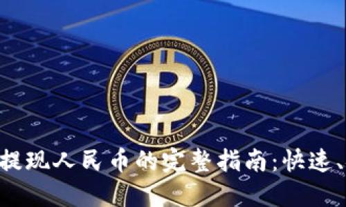 TPWallet提现人民币的完整指南：快速、安全、高效