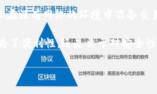 在讨论“tpwallet在断网时能转账吗”这个问题之前，首先需要了解一些关于tpwallet和区块链技术的基础知识。

什么是tpwallet？
tpwallet是一款支持多种加密货币的数字钱包。它不仅能够存储、接收和发送加密货币，还提供了一些其他功能，比如与去中心化应用（DApp）的交互。tpwallet的易用性和安全性，使其成为许多用户管理数字资产的首选工具。

区块链技术与网络连接的重要性
区块链是一种分布式数据库技术。它的核心在于去中心化，不同于传统的中心化系统。每次交易都需要在网络上进行验证，这就涉及到节点间的通讯。在此过程中，网络连接显得尤为重要。

断网对转账的影响
在断网的状态下，tpwallet是否能转账呢？从技术角度来看，用户在断网时，无法通过网络发送交易请求，这是因为交易需要去中心化网络的验证和确认。当你尝试发送一笔交易时，钱包会将交易信息发送到区块链网络，等待矿工或节点进行打包和确认。如果处于断网状态，这个过程是无法完成的。

交易的本质
理解交易的过程是很重要的。交易并不是简单地在钱包之间转移数字资产，它需要被打包进区块，然后通过网络传播和确认。如果没有网络，交易信息无法达到区块链节点。所以，转账实际上是无法在断网时进行的。

离线交易的概念
尽管在完全断网的状态下无法完成转账，但有些钱包支持离线交易。这种情况下，用户可以在离线环境中生成交易，但仍然需要一个接入互联网的设备来广播这些交易。例如，用户可以在一台断网的计算机上生成交易并保存交易信息，随后在有网络连接的设备上进行确认和广播。虽然这不是直接在断网状态下进行的交易，但它提供了在无网络情况下的操作灵活性。

如何进行离线交易？
如果你希望在断网的情况下通过tpwallet进行资产转移，你可以遵循以下步骤：
ol
    listrong生成交易：/strong在没有网络的设备上，输入你想要转账的金额和接收地址，生成交易信息。/li
    listrong签名交易：/strong使用你私钥对交易进行签名，以确保交易的合法性。/li
    listrong保存交易信息：/strong将签名后的交易信息保存为文件或二维码，以备之后广播。/li
    listrong连接网络：/strong在有网的状态下，使用能访问tpwallet的设备，输入已保存的交易信息，进行广播。/li
/ol

总结
综上所述，tpwallet在断网的情况下是无法直接进行转账的。因为转账需要连接到区块链网络，而断网使得这一过程无法实现。然而，借助离线交易的想法，用户仍然可以在没有网络的环境中准备交易，并在之后的适当时机将其广播到网络中。

在如今这个万物互联的时代，网络连接是不可或缺的。然而，了解如何在不同的网络条件下管理和转移数字资产对于每一位加密货币用户来说都是至关重要的。不论是为了便利性，还是出于对安全性的考虑，掌握合适的操作技巧能让我们的数字资产得到更好的保护和管理。

希望以上信息能够帮助你更好地理解tpwallet在断网环境中的转账能力。如需更多信息或有其他问题，欢迎随时询问！