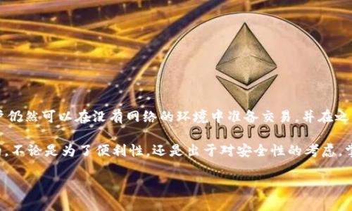 在讨论“tpwallet在断网时能转账吗”这个问题之前，首先需要了解一些关于tpwallet和区块链技术的基础知识。

什么是tpwallet？
tpwallet是一款支持多种加密货币的数字钱包。它不仅能够存储、接收和发送加密货币，还提供了一些其他功能，比如与去中心化应用（DApp）的交互。tpwallet的易用性和安全性，使其成为许多用户管理数字资产的首选工具。

区块链技术与网络连接的重要性
区块链是一种分布式数据库技术。它的核心在于去中心化，不同于传统的中心化系统。每次交易都需要在网络上进行验证，这就涉及到节点间的通讯。在此过程中，网络连接显得尤为重要。

断网对转账的影响
在断网的状态下，tpwallet是否能转账呢？从技术角度来看，用户在断网时，无法通过网络发送交易请求，这是因为交易需要去中心化网络的验证和确认。当你尝试发送一笔交易时，钱包会将交易信息发送到区块链网络，等待矿工或节点进行打包和确认。如果处于断网状态，这个过程是无法完成的。

交易的本质
理解交易的过程是很重要的。交易并不是简单地在钱包之间转移数字资产，它需要被打包进区块，然后通过网络传播和确认。如果没有网络，交易信息无法达到区块链节点。所以，转账实际上是无法在断网时进行的。

离线交易的概念
尽管在完全断网的状态下无法完成转账，但有些钱包支持离线交易。这种情况下，用户可以在离线环境中生成交易，但仍然需要一个接入互联网的设备来广播这些交易。例如，用户可以在一台断网的计算机上生成交易并保存交易信息，随后在有网络连接的设备上进行确认和广播。虽然这不是直接在断网状态下进行的交易，但它提供了在无网络情况下的操作灵活性。

如何进行离线交易？
如果你希望在断网的情况下通过tpwallet进行资产转移，你可以遵循以下步骤：
ol
    listrong生成交易：/strong在没有网络的设备上，输入你想要转账的金额和接收地址，生成交易信息。/li
    listrong签名交易：/strong使用你私钥对交易进行签名，以确保交易的合法性。/li
    listrong保存交易信息：/strong将签名后的交易信息保存为文件或二维码，以备之后广播。/li
    listrong连接网络：/strong在有网的状态下，使用能访问tpwallet的设备，输入已保存的交易信息，进行广播。/li
/ol

总结
综上所述，tpwallet在断网的情况下是无法直接进行转账的。因为转账需要连接到区块链网络，而断网使得这一过程无法实现。然而，借助离线交易的想法，用户仍然可以在没有网络的环境中准备交易，并在之后的适当时机将其广播到网络中。

在如今这个万物互联的时代，网络连接是不可或缺的。然而，了解如何在不同的网络条件下管理和转移数字资产对于每一位加密货币用户来说都是至关重要的。不论是为了便利性，还是出于对安全性的考虑，掌握合适的操作技巧能让我们的数字资产得到更好的保护和管理。

希望以上信息能够帮助你更好地理解tpwallet在断网环境中的转账能力。如需更多信息或有其他问题，欢迎随时询问！