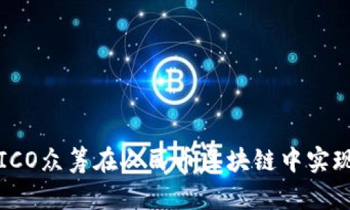 如何利用ICO众筹在人民币区块链中实现财富增长