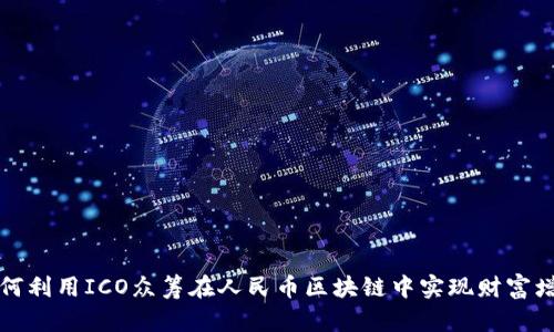 如何利用ICO众筹在人民币区块链中实现财富增长