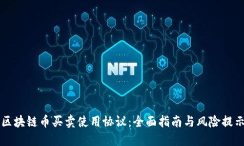区块链币买卖使用协议：全面指南与风险提示