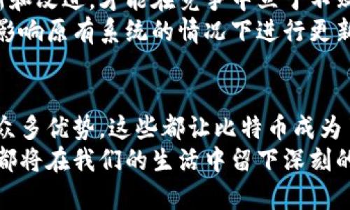   比特币为何依赖区块链技术的背后逻辑与价值 / 
 guanjianci 比特币, 区块链, 去中心化, 数字货币 /guanjianci 

引言
比特币，这种自2009年诞生以来便引起全球关注的数字货币，背后有一项名为“区块链”的核心技术。许多人对比特币的使用和未来充满了疑问。这些疑惑中，最常被提及的就是比特币为什么必须依赖区块链？区块链技术又带来了怎样的具体成果？在本文中，我们将详细探讨这个问题。

区块链是什么？
在深入讨论比特币之前，需要对区块链有一个基本的了解。简单来说，区块链是一种分布式数据库技术。它允许信息在多个计算机之间共享，而不需要一个中心化的管理机构。信息以“区块”的形式存储，而这些区块通过加密算法连接形成“链”。这使得信息一旦被记录，便无法被篡改。

去中心化的信任机制
比特币的设计理念是去中心化，即不依赖于中央银行或任何其他金融机构。区块链技术为比特币提供了去中心化的信任机制。每一笔交易都需要通过网络中多个节点的确认，这确保了交易的透明性和安全性。
这种机制使得任何人都可以参与到比特币网络中，而不必信任某个单一的中央机构。比如，当你通过比特币进行交易时，其他用户会共同验证这笔交易的有效性。这种群体验证的方式，使得欺诈和重复支付成为不可能。

安全性保障
区块链的安全性是其受欢迎的原因之一。每个交易都通过复杂的数学算法进行加密。当新区块被添加到链上，所有的网络参与者都会更新自己的账本。这种一致性保证了数据的安全性。同时，由于每个区块都包含了前一个区块的哈希值，试图篡改任何已确认的区块将会导致随后的所有区块失效。
这意味着，区块链不仅是对交易的记录，更是一个不可篡改的，历史清晰的交易账本。这样的特性为比特币提供了极高的安全性，确保用户的资产不会被盗或篡改。

透明的交易记录
区块链技术为所有比特币交易提供了透明的记录。这些记录是公开的，任何人都可以在区块链浏览器上查看交易的历史。这种透明性大大降低了金融欺诈的风险。
举个例子，假设你想向某个商家支付比特币。你可以在区块链上查到这笔交易的历史记录，确保商家是一家值得信赖的机构。同时，商家也能看到你的支付记录，这为建立信任提供了有力保障。

降低交易成本
传统银行和支付机构在处理交易时，往往需要支付高额的手续费。而比特币的区块链技术允许用户直接进行点对点的交易，大幅度降低了交易成本。用户只需支付网络小额的矿工费，无需经历冗长的银行流程和高额的交易费用。
这样的模式尤其适合跨国转账。传统的跨国汇款往往需要几天时间，而比特币的转账通常在几分钟内即可完成。对于需要即时资金流动的商业活动来说，这无疑是一种优势。

智能合约的应用
区块链技术不仅仅限于比特币的交易。它为智能合约的实现提供了技术基础。智能合约允许在合约条件被满足时自动执行操作。这种自动化的过程减少了人工的干预，降低了出错的可能性。
在比特币生态中，智能合约可以用来制定复杂的交易条款，例如，设定时间条件，只有在特定时刻内交易才能生效。这为比特币的应用场景提供了更多的灵活性和可能性。

面对挑战的灵活性
区块链技术与比特币的结合也使得其能够面对未来的挑战。随着技术的不断发展，新的加密货币与技术不断涌现，只有通过不断创新和改进，才能在竞争中立于不败之地。
比特币网络已经开始着手进行协议的改进，例如，通过闪电网络提升交易速度和效率。这些创新依赖于区块链的灵活性，使其能在不影响原有系统的情况下进行更新和改进。

结论
比特币选择依赖于区块链技术，是因为区块链能够带来去中心化的信任机制、安全性、透明的交易记录、降低交易成本和智能合约等众多优势。这些都让比特币成为了一种新兴的数字货币，并在全球范围内获得越来越多的认可与使用。
随着区块链技术的发展和完善，未来比特币将可能迎来更多的应用场景。无论是作为一种投资工具，还是作为日常支付方式，比特币都将在我们的生活中留下深刻的印记。希望通过本文，能够帮助你更好地理解比特币与区块链之间的关系，以及背后深刻的逻辑与价值。