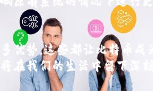   比特币为何依赖区块链技术的背后逻辑与价值 / 
 guanjianci 比特币, 区块链, 去中心化, 数字货币 /guanjianci 

引言
比特币，这种自2009年诞生以来便引起全球关注的数字货币，背后有一项名为“区块链”的核心技术。许多人对比特币的使用和未来充满了疑问。这些疑惑中，最常被提及的就是比特币为什么必须依赖区块链？区块链技术又带来了怎样的具体成果？在本文中，我们将详细探讨这个问题。

区块链是什么？
在深入讨论比特币之前，需要对区块链有一个基本的了解。简单来说，区块链是一种分布式数据库技术。它允许信息在多个计算机之间共享，而不需要一个中心化的管理机构。信息以“区块”的形式存储，而这些区块通过加密算法连接形成“链”。这使得信息一旦被记录，便无法被篡改。

去中心化的信任机制
比特币的设计理念是去中心化，即不依赖于中央银行或任何其他金融机构。区块链技术为比特币提供了去中心化的信任机制。每一笔交易都需要通过网络中多个节点的确认，这确保了交易的透明性和安全性。
这种机制使得任何人都可以参与到比特币网络中，而不必信任某个单一的中央机构。比如，当你通过比特币进行交易时，其他用户会共同验证这笔交易的有效性。这种群体验证的方式，使得欺诈和重复支付成为不可能。

安全性保障
区块链的安全性是其受欢迎的原因之一。每个交易都通过复杂的数学算法进行加密。当新区块被添加到链上，所有的网络参与者都会更新自己的账本。这种一致性保证了数据的安全性。同时，由于每个区块都包含了前一个区块的哈希值，试图篡改任何已确认的区块将会导致随后的所有区块失效。
这意味着，区块链不仅是对交易的记录，更是一个不可篡改的，历史清晰的交易账本。这样的特性为比特币提供了极高的安全性，确保用户的资产不会被盗或篡改。

透明的交易记录
区块链技术为所有比特币交易提供了透明的记录。这些记录是公开的，任何人都可以在区块链浏览器上查看交易的历史。这种透明性大大降低了金融欺诈的风险。
举个例子，假设你想向某个商家支付比特币。你可以在区块链上查到这笔交易的历史记录，确保商家是一家值得信赖的机构。同时，商家也能看到你的支付记录，这为建立信任提供了有力保障。

降低交易成本
传统银行和支付机构在处理交易时，往往需要支付高额的手续费。而比特币的区块链技术允许用户直接进行点对点的交易，大幅度降低了交易成本。用户只需支付网络小额的矿工费，无需经历冗长的银行流程和高额的交易费用。
这样的模式尤其适合跨国转账。传统的跨国汇款往往需要几天时间，而比特币的转账通常在几分钟内即可完成。对于需要即时资金流动的商业活动来说，这无疑是一种优势。

智能合约的应用
区块链技术不仅仅限于比特币的交易。它为智能合约的实现提供了技术基础。智能合约允许在合约条件被满足时自动执行操作。这种自动化的过程减少了人工的干预，降低了出错的可能性。
在比特币生态中，智能合约可以用来制定复杂的交易条款，例如，设定时间条件，只有在特定时刻内交易才能生效。这为比特币的应用场景提供了更多的灵活性和可能性。

面对挑战的灵活性
区块链技术与比特币的结合也使得其能够面对未来的挑战。随着技术的不断发展，新的加密货币与技术不断涌现，只有通过不断创新和改进，才能在竞争中立于不败之地。
比特币网络已经开始着手进行协议的改进，例如，通过闪电网络提升交易速度和效率。这些创新依赖于区块链的灵活性，使其能在不影响原有系统的情况下进行更新和改进。

结论
比特币选择依赖于区块链技术，是因为区块链能够带来去中心化的信任机制、安全性、透明的交易记录、降低交易成本和智能合约等众多优势。这些都让比特币成为了一种新兴的数字货币，并在全球范围内获得越来越多的认可与使用。
随着区块链技术的发展和完善，未来比特币将可能迎来更多的应用场景。无论是作为一种投资工具，还是作为日常支付方式，比特币都将在我们的生活中留下深刻的印记。希望通过本文，能够帮助你更好地理解比特币与区块链之间的关系，以及背后深刻的逻辑与价值。