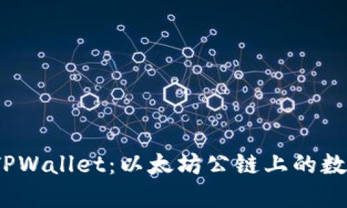 深入探索Shib TPWallet：以太坊公链上的数字资产管理工具