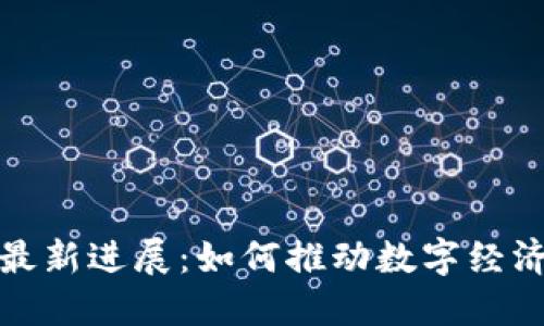 水桥区块链最新进展：如何推动数字经济的未来发展