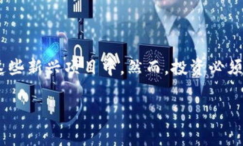    如何在TPWallet里购买尚未上市的币  / 

 guanjianci  TPWallet, 未上市币, 加密货币, 数字钱包  /guanjianci 

引言
在加密货币市场里，新的币种层出不穷。许多用户希望通过购买尚未上市的币来获取投资机会。TPWallet作为一个功能强大的数字钱包，能让你更容易地获取这些新币。在本文中，我们将探讨如何在TPWallet里购买未上市的币，并给出相关步骤和注意事项。

什么是TPWallet？
TPWallet是一个多链数字钱包，支持多种加密货币的存储与管理。它不仅可以用于存储已经上市的币种，还能用于交易和管理尚未上市的项目。TPWallet的用户界面友好，功能丰富，受到许多加密货币爱好者的青睐。

为何选择购买未上市的币？
购买未上市币的原因有很多。首先，这些币的价格通常在上市时会经历大幅度上涨。其次，投资早期项目能够让你在未来获得高回报，尤其是当这些项目成功取得市场认可时。通过在TPWallet上获取未上市币，你能够在这场数字货币的潮流中占得先机。

如何在TPWallet里购买未上市币
接下来，我们将详细讨论如何在TPWallet中购买未上市的币。以下是具体的步骤：

h4步骤一：下载并安装TPWallet/h4
首先，你需要在你的手机上下载并安装TPWallet。可以在App Store或Google Play中找到并下载。按照提示完成安装后，打开应用程序。

h4步骤二：创建或导入钱包/h4
打开TPWallet后，你可以选择创建一个新钱包或导入已有钱包。如果你是新用户，请选择创建钱包。根据指示设置你的钱包名称和安全密码。务必记住你的助记词，它非常重要，一旦丢失无法恢复。同时，确保你的密码强度足够高，增加安全性。

h4步骤三：获取资产/h4
你需要一些主流币（如以太坊或比特币）来进行交易。这些资产可以通过交易所购买，并转入TPWallet。找到你的钱包地址，将购买的资产转入该地址。资产到账后，你就可以开始进行交易。

h4步骤四：查找未上市的币种/h4
在TPWallet中，你可以通过不同的渠道查看未上市的币种。这包括社交媒体、加密货币论坛和Telegram群组等。许多项目团队会在这些平台上发布他们的产品和募资信息。确保你关注一些值得信赖的频道，以获取第一手的信息。

h4步骤五：参与ICO或IEO/h4
大多数未上市的代币通过首次代币发行（ICO）或者首次交易所发行（IEO）来进行销售。在找到了你感兴趣的项目后，请仔细阅读相关白皮书和参与规则。在TPWallet中，找到项目方提供的购买链接，确保按照指示进行操作。

h4步骤六：使用TPWallet进行交易/h4
在参与ICO或IEO时，你需要连接你的TPWallet。某些项目会让你直接在TPWallet中进行交易，也有可能要求你在官方网站上进行。请确保你连接的是官方链接，以防被骗。谨慎操作，可以增加成功交易的几率。

h4步骤七：确认交易/h4
完成购买后，请在TPWallet中确认你的交易记录。如果交易成功，你的未上市币将会显示在你的资产列表中。请定期检查，以确保你的投资安全。

注意事项
在购买未上市币时，务必要谨慎。这里有一些建议可以帮助你规避风险：

ul
    listrong研究项目团队:/strong 确保所投资的项目有透明的团队背景和清晰的路线图。/li
    listrong阅读白皮书:/strong 了解项目的目标、技术细节及未来发展计划。/li
    listrong参与社区讨论:/strong 加入相关社区，了解其他投资者的看法和经验。/li
    listrong保持警惕:/strong 避免参与任何看似过于完美的项目，以免上当受骗。/li
/ul

总结
在TPWallet上购买未上市的币可以为你提供绝佳的投资机会。通过使用本文中描述的步骤，你可以安全地参与到这些新兴项目中。然而，投资必须谨慎，选择值得信赖的项目至关重要。希望这些信息能帮助你更好地在加密货币市场中进行交易，获得理想的收益。

请记住，加密货币市场波动性极高，务必在投资前做好充分的研究和准备。祝你在加密交易中取得成功！