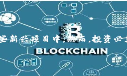    如何在TPWallet里购买尚未上市的币  / 

 guanjianci  TPWallet, 未上市币, 加密货币, 数字钱包  /guanjianci 

引言
在加密货币市场里，新的币种层出不穷。许多用户希望通过购买尚未上市的币来获取投资机会。TPWallet作为一个功能强大的数字钱包，能让你更容易地获取这些新币。在本文中，我们将探讨如何在TPWallet里购买未上市的币，并给出相关步骤和注意事项。

什么是TPWallet？
TPWallet是一个多链数字钱包，支持多种加密货币的存储与管理。它不仅可以用于存储已经上市的币种，还能用于交易和管理尚未上市的项目。TPWallet的用户界面友好，功能丰富，受到许多加密货币爱好者的青睐。

为何选择购买未上市的币？
购买未上市币的原因有很多。首先，这些币的价格通常在上市时会经历大幅度上涨。其次，投资早期项目能够让你在未来获得高回报，尤其是当这些项目成功取得市场认可时。通过在TPWallet上获取未上市币，你能够在这场数字货币的潮流中占得先机。

如何在TPWallet里购买未上市币
接下来，我们将详细讨论如何在TPWallet中购买未上市的币。以下是具体的步骤：

h4步骤一：下载并安装TPWallet/h4
首先，你需要在你的手机上下载并安装TPWallet。可以在App Store或Google Play中找到并下载。按照提示完成安装后，打开应用程序。

h4步骤二：创建或导入钱包/h4
打开TPWallet后，你可以选择创建一个新钱包或导入已有钱包。如果你是新用户，请选择创建钱包。根据指示设置你的钱包名称和安全密码。务必记住你的助记词，它非常重要，一旦丢失无法恢复。同时，确保你的密码强度足够高，增加安全性。

h4步骤三：获取资产/h4
你需要一些主流币（如以太坊或比特币）来进行交易。这些资产可以通过交易所购买，并转入TPWallet。找到你的钱包地址，将购买的资产转入该地址。资产到账后，你就可以开始进行交易。

h4步骤四：查找未上市的币种/h4
在TPWallet中，你可以通过不同的渠道查看未上市的币种。这包括社交媒体、加密货币论坛和Telegram群组等。许多项目团队会在这些平台上发布他们的产品和募资信息。确保你关注一些值得信赖的频道，以获取第一手的信息。

h4步骤五：参与ICO或IEO/h4
大多数未上市的代币通过首次代币发行（ICO）或者首次交易所发行（IEO）来进行销售。在找到了你感兴趣的项目后，请仔细阅读相关白皮书和参与规则。在TPWallet中，找到项目方提供的购买链接，确保按照指示进行操作。

h4步骤六：使用TPWallet进行交易/h4
在参与ICO或IEO时，你需要连接你的TPWallet。某些项目会让你直接在TPWallet中进行交易，也有可能要求你在官方网站上进行。请确保你连接的是官方链接，以防被骗。谨慎操作，可以增加成功交易的几率。

h4步骤七：确认交易/h4
完成购买后，请在TPWallet中确认你的交易记录。如果交易成功，你的未上市币将会显示在你的资产列表中。请定期检查，以确保你的投资安全。

注意事项
在购买未上市币时，务必要谨慎。这里有一些建议可以帮助你规避风险：

ul
    listrong研究项目团队:/strong 确保所投资的项目有透明的团队背景和清晰的路线图。/li
    listrong阅读白皮书:/strong 了解项目的目标、技术细节及未来发展计划。/li
    listrong参与社区讨论:/strong 加入相关社区，了解其他投资者的看法和经验。/li
    listrong保持警惕:/strong 避免参与任何看似过于完美的项目，以免上当受骗。/li
/ul

总结
在TPWallet上购买未上市的币可以为你提供绝佳的投资机会。通过使用本文中描述的步骤，你可以安全地参与到这些新兴项目中。然而，投资必须谨慎，选择值得信赖的项目至关重要。希望这些信息能帮助你更好地在加密货币市场中进行交易，获得理想的收益。

请记住，加密货币市场波动性极高，务必在投资前做好充分的研究和准备。祝你在加密交易中取得成功！