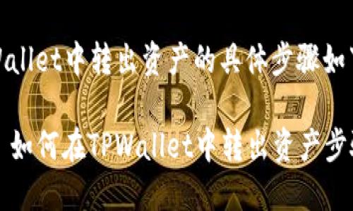 在TPWallet中转出资产的具体步骤如下：

### 如何在TPWallet中转出资产步骤详解