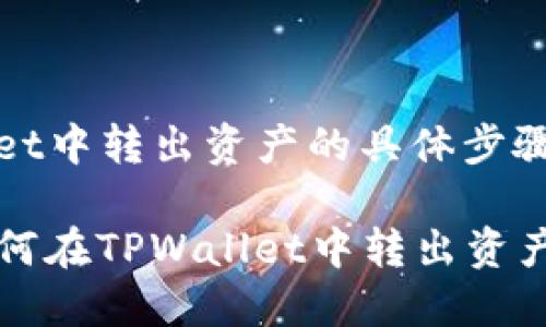 在TPWallet中转出资产的具体步骤如下：

### 如何在TPWallet中转出资产步骤详解