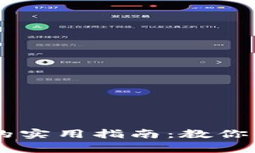 区块链币种真假辨别的实用指南：教你快速识别优质数字货币