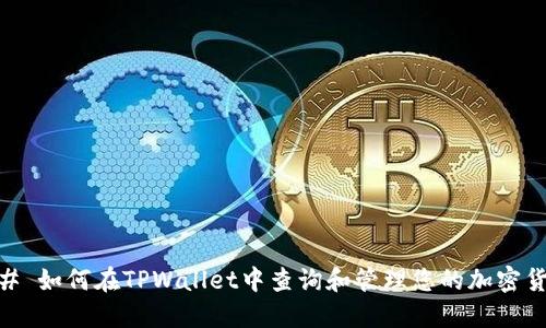 ## 如何在TPWallet中查询和管理您的加密货币