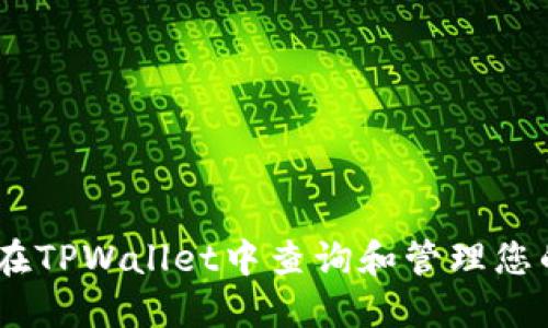 ## 如何在TPWallet中查询和管理您的加密货币