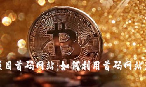 最新区块链项目首码网站：如何利用首码网站获得投资回报