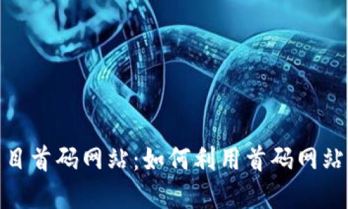 最新区块链项目首码网站：如何利用首码网站获得投资回报