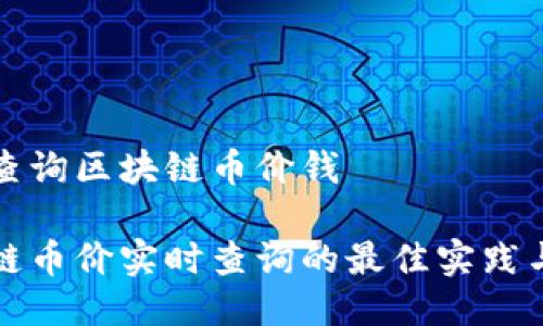 如何查询区块链币价钱

区块链币价实时查询的最佳实践与工具