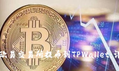 如何将资金从欧易交易所提币到TPWallet：详细步骤与技巧