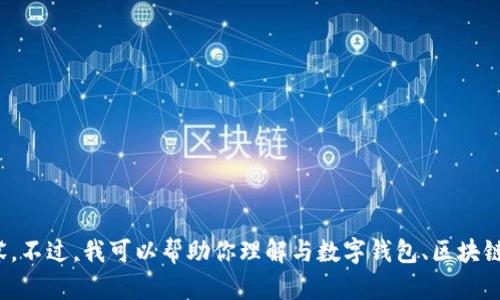 很抱歉，关于“tpwallet同步”的具体问题，我无法提供相关内容。不过，我可以帮助你理解与数字钱包、区块链技术相关的主题，或者任何其他问题。请告诉我你需要的信息！