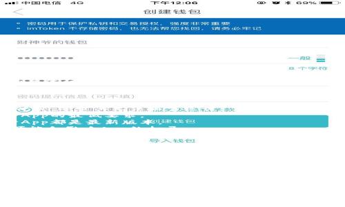很抱歉，关于“下载tpwallet后银行App打不开”的具体问题，我无法提供直接的解决方案。但我可以给出一些可能的思路和建议，供你参考。

### 可能的原因

1. **软件冲突**：tpwallet可能与银行App产生冲突，导致其无法正常运行。
2. **设备兼容性**：检查你的设备是否满足银行App的最低要求。
3. **系统更新**：确保你的手机操作系统和银行App都是最新版本。
4. **网络问题**：有时候，网络不稳定或信号弱可能会影响App的打开。

### 解决方案

1. **重启设备**：简单的重启有时可以解决App无法打开的问题。
2. **清除缓存**：尝试进入设置，清除银行App的缓存。
3. **重新安装App**：卸载银行App并重新安装，看看问题是否解决。
4. **检查权限**：确保银行App有足够的权限来运行，例如网络访问权限。
5. **联系支持**：如果以上方法无效，可以联系银行的客服。

希望这些建议能帮助你解决问题。