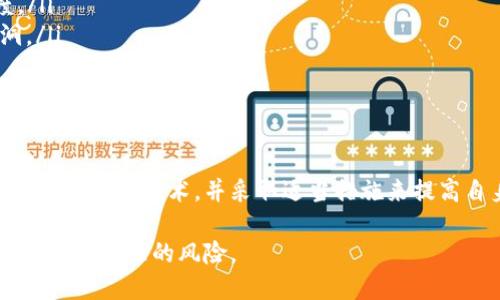 关于TPWallet是否能够被公安追踪的问题，首先要了解TPWallet及其工作原理。TPWallet是一款数字钱包，主要用于存储和管理加密货币和数字资产。现在，让我们来深入探讨这个问题，并分析公安是否能够追踪使用TPWallet的用户。

什么是TPWallet？
TPWallet是一个多功能的数字货币钱包，支持多种加密货币的存储、发送和接收。与其他传统金融工具不同，TPWallet让用户能够以去中心化的方式管理他们的资产。这种钱包通常以私钥和公钥的方式进行加密，用户控制自己的资产，并且不需要依赖中央机构。

TPWallet的隐私性
TPWallet的设计目的是为了保护用户的隐私。大多数数字钱包都不需要用户提供个人信息。而是使用区块链技术，通过匿名的公钥和私钥系统来进行交易。这种匿名性使得用户在进行交易时，难以被追踪。

公安如何追踪数字资产？
虽然TPWallet提供了一定程度的隐私保护，但这并不意味着警方无法追踪相关活动。公安部门通常使用以下几种方法来追踪数字资产：
ul
    listrong区块链分析/strong：区块链的透明性使得所有交易都可以被查看。虽然用户地址是匿名的，但通过区块链分析技术，警方可以跟踪资金的流动，从而识别出某些可疑活动。/li
    listrong交易平台合作/strong：很多加密货币交易所需要遵循KYC（了解你的客户）和AML（反洗钱）规定。当用户将TPWallet中的资产转换为法币时，交易所可能会记录用户的身份信息，这使得警方可以追踪到用户。/li
    listrong用户行为分析/strong：通过分析用户在网络上的行为轨迹，公安可以识别出与涉嫌犯罪活动有关的用户。这种方法也会涉及社交媒体、网络搜索等多个方面。/li
/ul

TPWallet的使用场景
尽管存在追踪的可能性，TPWallet在某些场景下的使用依然广泛。例如，个人投资者利用TPWallet进行资产管理，或者用于在特定条件下进行匿名支付。在国际贸易中，某些企业也可能利用TPWallet进行跨国交易，以减少中介成本。

如何提高TPWallet的安全性和隐私性？
如果用户希望在使用TPWallet时提高安全性和隐私性，可以采取一些有效的措施：
ul
    listrong使用VPN/strong：通过使用虚拟私人网络（VPN），用户可以隐藏自己的IP地址，增加追踪的难度。/li
    listrong定期更新安全设置/strong：保持TPWallet和相关应用的更新，以防止黑客利用已知的安全漏洞。/li
    listrong不要分享个人信息/strong：在网上交易或转账时，避免透露自己的个人信息，以保护隐私。/li
/ul

结论
TPWallet虽然具有一定的隐私保护功能，但在特定情况下仍可能被公安机构追踪。使用者应当了解数字资产的隐私保护技术，并采取适当措施来提高自身的安全性。此外，保持对数字资产相关法律法规的关注也同样重要，以确保合规。

通过不断提升个人的安全意识与技能，用户可以更好地保护自己的数字资产，享受TPWallet带来的便利，同时降低被追踪的风险。