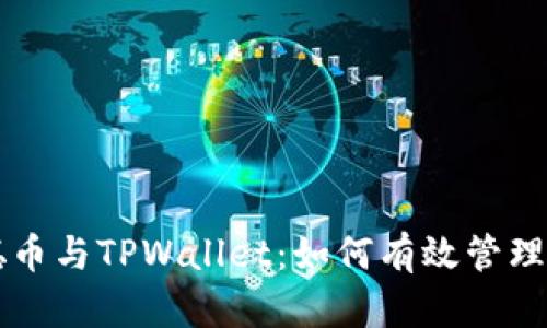 ### 中本聪币与TPWallet：如何有效管理您的数字资产