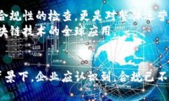   区块链审计最新政策：如何提升合规性与透明度