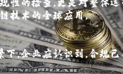   区块链审计最新政策：如何提升合规性与透明度 / 
 guanjianci 区块链审计, 政策更新, 合规性, 透明度 /guanjianci 

引言
近年来，区块链技术在全球范围内得到了迅速的发展。越来越多的企业和机构开始采用区块链技术来提高透明度和效率。然而，随着区块链的普及，相应的审计与监管政策也愈发重要。这篇文章将详细探讨当前区块链审计的最新政策，如何帮助企业提升合规性和透明度。

区块链审计的必要性
区块链技术具有不可篡改和透明的特性，这使它被认为是一种极具潜力的解决方案。然而，依然存在许多挑战，尤其是在审计和合规方面。区块链审计不仅可以确保交易的真实性，还可以识别潜在的风险，帮助企业在复杂的环境中生存与发展。
此外，随着金融科技的发展，区块链相关的法律法规开始逐渐形成。企业需要了解并遵守这些法规，以避免潜在的法律风险和经济损失。

最新政策动态
在2023年，各国对区块链审计的政策陆续出台。以下是一些主要国家和地区的政策动态：
ul
listrong美国：/strong美国证券交易委员会（SEC）强调，区块链相关的企业必须遵循反洗钱（AML）和客户尽职调查（KYC）等规定，确保交易的合法性。/li
listrong欧洲：/strong2023年，欧盟提出了《数字金融战略》。其中一部分内容涉及对区块链技术的监管，旨在提高消费者保护并促进创新。/li
listrong中国：/strong中国人民银行在2023年发布的通知中，表示将逐步完善区块链金融监管框架，确保金融市场的稳定。/li
listrong新加坡：/strong新加坡金融管理局（MAS）正在推行一项名为“金融科技监管沙盒”的计划，鼓励区块链项目在合规的前提下创新。/li
/ul

政策对企业的影响
最新的区块链审计政策对企业有着深远的影响。企业首先要确保自身操作的合规性，及时了解相关法规的变更。同时，企业也需要投资于技术和人力资源，以便在审计过程中满足新催生的要求。
例如，在美国，企业必须提供详尽的交易记录。这意味着，企业需要建立完善的记录保存机制。只有这样，才能在审计过程中有效地证实交易的真实性。

合规性与透明度的提升
合规性和透明度是区块链技术的核心优势之一。随着政策的推进，企业在合规性和透明度方面将面临更多的要求。这些要求不仅能够帮助企业提升公众的信任度，同时也能促进商业交易的活跃性。
提高合规性还能够防止潜在的欺诈行为，降低企业的法律风险。透明度则使得客户能够了解企业的操作流程，这将大大增加客户的满意度和忠诚度。

区块链审计的最佳实践
为了有效应对新政策，企业应采取一些最佳实践来增强区块链审计的效果：
ul
listrong建立透明的记录保持系统：/strong企业必须建立详尽的记录保持制度。这应该涵盖所有的交易和操作，确保日后可以追溯。/li
listrong采用智能合约：/strong智能合约能够自动执行合规检查，减少人为错误，提升整个审计过程的效率。/li
listrong培训员工：/strong员工是企业合规的重要组成部分。定期对员工进行区块链和相关审计政策的培训，能够提升他们的合规意识。/li
listrong定期自查与评估：/strong企业应定期自查合规性，评估政策落实情况。这不仅能发现潜在的问题，同时也是提升透明度的重要一步。/li
/ul

未来展望
随着技术的发展，区块链审计政策预计将不断演变。企业必须灵活应对，及时调整自身的合规策略。未来的区块链审计将不仅仅是对合规性的检查，更是对整体运营效率的提升。
此外，随着国际合作的加强，各国的区块链审计政策也可能趋于一致。这会为跨国企业的发展提供更为稳定的环境，也有助于推动区块链技术的全球应用。

结论
区块链审计的最新政策为企业提供了合规性和透明性的新机遇。这些政策不仅能帮助企业降低风险，还能提升公众信任。在这样的背景下，企业应认识到，合规已不仅仅是一项法律要求，而是推动业务发展的关键因素。未来，随着技术和政策的进一步成熟，区块链审计将迎来更加广阔的发展前景。