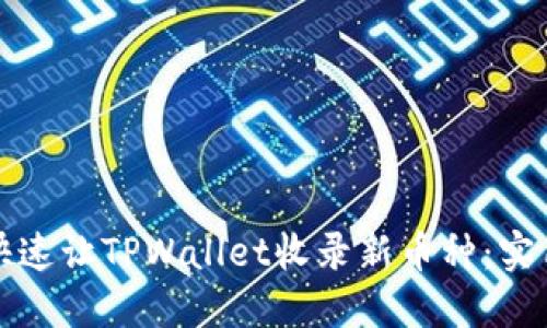 如何快速让TPWallet收录新币种：实用指南