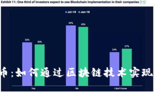 全解ICT币：如何通过区块链技术实现财富增值