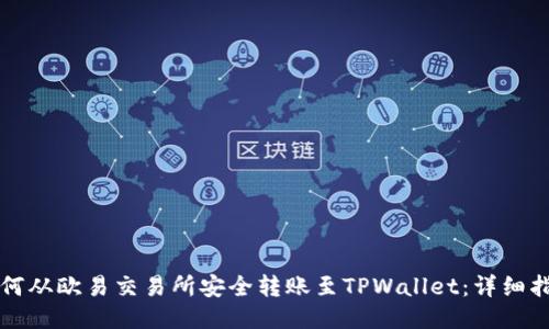 如何从欧易交易所安全转账至TPWallet：详细指南