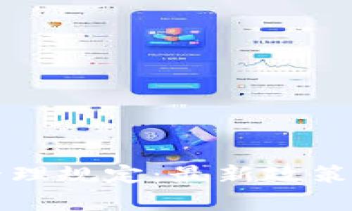 云南省区块链管理规定：最新政策解析与实施效果