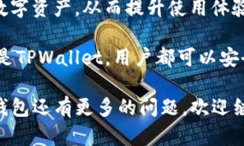 在选择数字钱包时，用户往往会比较不同钱包的功能、安全性、易用性以及社区支持等方面。Bitpie和TPWallet都是相对较受欢迎的数字资产钱包，但各自有其特点和优势。

一、Bitpie钱包概述

Bitpie始创于2017年，是一款专注于安全和用户友好的数字钱包。Bitpie支持多种主流数字货币，用户可以方便地管理自己的数字资产。

Bitpie的特点之一是其去中心化的设计，使用户能够完全控制自己的私钥，这对于维护资产的安全至关重要。此外，Bitpie还提供了交易记录、资产管理以及多种应用的集成，方便用户进行多样化的数字货币操作。

二、TPWallet钱包概述

TPWallet是另一款受到广泛关注的数字钱包。它不仅支持多种主流的数字货币，也在用户体验和安全性上进行了不断。TPWallet的用户界面设计，方便新手快速上手。

TPWallet的一个显著优势在于其社区驱动的开发方式，用户的反馈可以直接影响钱包的功能更新。这个特点使得TPWallet更加贴近用户需求

三、功能对比

h41. 资产管理/h4
Bitpie支持多种数字资产的存储与管理，包括比特币、以太坊等主流币种。它的资产管理功能相对完善，用户可以方便地进行转账和查询。

TPWallet同样支持多种数字资产，但在某些新兴币种的支持上可能会略有不足。不过，TPWallet提供了实时的市场数据，帮助用户作出更明智的投资决策。

h42. 安全性/h4
安全性是用户最为关心的一点。Bitpie采用了多种安全措施，例如私钥本地保存、密码保护等。此外，Bitpie还支持双重身份验证，为用户提供了更高层次的安全保障。

TPWallet在安全性方面同样努力。它同样保证用户的私钥安全，并提供了多种身份验证方式来保护用户账户。此外，TPWallet社区的活跃讨论也使得用户能够随时了解到最新的安全动态。

h43. 用户界面/h4
在用户界面方面，Bitpie和TPWallet都有自己的优点。Bitpie的界面设计更为丰富，功能选择众多。对于有经验的用户来说，操作方便，但新手可能会觉得略显复杂。

相比之下，TPWallet的界面更加，用户在使用过程中不会感到困惑，更适合刚接触数字资产的用户。

四、社区和支持

Bitpie拥有一个相对成熟的用户社区，用户可以在各大社交平台找到Tip和建议。官方也会定期发布更新，并提供详细的使用指南，帮助用户更好地利用钱包的各项功能。

TPWallet则依赖于其社区的反馈进行迅速迭代，用户可以通过社区直接参与钱包的。这种互动性让用户感到自己在钱包的成长中起到了重要作用。

五、总结与建议

总体来看，Bitpie和TPWallet各有优势。Bitpie更加适合对多种数字资产有较高要求的用户，同时也适合经验较丰富的用户。其强大的资产管理功能和安全性使其在竞争中脱颖而出。

而TPWallet则更适合新手用户。其界面简洁易用，社区支持活跃，能够帮助用户更好地理解数字资产，从而提升使用体验。

在选择合适的钱包时，用户应该根据自己的需求和使用习惯来做出决定。无论选择Bitpie还是TPWallet，用户都可以安全、便捷地管理自己的数字资产。

希望以上的分析可以帮助您在Bitpie和TPWallet之间做出更明智的选择。如果您对这两款钱包还有更多的问题，欢迎继续交流！