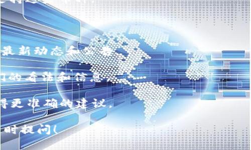 关于“tpwallet的币要清退吗”的问题，具体情况取决于多个因素，包括tpwallet的官方声明、市场动态以及相关监管要求。如果你有tpwallet的币或在这个平台上持有数字资产，建议你密切关注官方公告，以获取最新的信息。

通常来说，数字资产的清退是指项目方因为某些原因（如项目结束、转型、合规问题等）决定停止交易或兑换这些资产。以下是一些可能涉及清退的因素：

1. **项目运营状况**：如果tpwallet或其背后的项目团队停止运营或遇到严重财务问题，可能会导致币种清退。

2. **监管政策**：各国对数字货币的监管政策不同。如果tpwallet不符合某些国家的法律法规，可能会导致用户需要清退其币种。

3. **技术因素**：如果tpwallet的技术平台发生重大故障或漏洞，可能需要清退旧版本的币种，以便转移到新的技术平台。

4. **市场需求变化**：如果市场对tpwallet币的需求大幅下降，可能导致项目团队决定停止支持这些币种。

如果你关注这个问题，建议你采取以下措施：

- **实时关注官方消息**：经常查看tpwallet官方渠道，包括官网、社交媒体和社区论坛，了解最新动态和公告。

- **加入讨论社区**：参与相关社区和讨论群（如Telegram、Discord等），向其他用户了解他们的看法和信息。

- **咨询专业意见**：在不确定的情况下，可以寻求专业的财务顾问或法律人士的帮助，以获得更准确的建议。

希望这些信息能帮助你更好地理解tpwallet及其币种的现状。如果你有其他相关问题，欢迎随时提问！