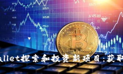 如何通过TPWallet探索和投资新项目：获取高回报的秘密