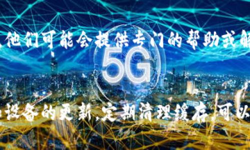 当你在TPWallet中尝试打开薄饼（PancakeSwap）时遇到黑屏问题，这可能是由多种因素引起的。下面我将详细介绍一些可能的原因和解决方案，帮助你快速解决这一问题。

检查网络连接
首先，确保你的网络连接正常。黑屏可能是由于网络不稳定导致的。尝试使用 Wi-Fi 或移动数据，同时确保其他应用程序的网络连接都正常工作。

清除应用缓存
应用缓存可能会导致软件性能受到影响。清除 TPWallet 的缓存可能有助于解决黑屏的问题。在手机设置中找到 TPWallet，选择“存储”，然后点击“清除缓存”。

检查应用更新
检查 TPWallet 是否有可用的更新。如果应用版本过旧，可能存在一些已知的错误，可能会导致黑屏现象。进入应用商店，查看是否有更新。如果有，请及时更新到最新版本。

重新启动应用
有时简单的重新启动应用可以解决问题。退出 TPWallet，然后重新打开它，看看黑屏问题是否依然存在。

重新启动设备
如果重新启动应用无效，可以尝试重新启动手机。这样可以清理内存，解决一些缓存导致的问题。

检查设备的存储空间
确保你的设备有足够的存储空间。如果存储空间不足，可能会影响应用的运行。你可以通过删除不必要的文件或应用程序来释放空间。

切换浏览器或钱包
如果你使用的是内置的浏览器访问薄饼，尝试切换到外部浏览器，如 Chrome 或 Safari。有时候，浏览器的兼容性问题也会导致显示异常。

联系客服支持
如果经过以上步骤仍然无法解决问题，建议联系 TPWallet 的客服支持。把你的问题详细描述给他们，他们可能会提供专门的帮助或解决方案。

总结
遇到 TPWallet 中薄饼显示黑屏的问题时，不要惊慌。以上几个步骤通常能帮你解决问题。保持应用和设备的更新，定期清理缓存，可以有效避免类似问题的发生。希望以上信息能帮助你顺利解决黑屏问题，尽快返回到流畅的交易世界中。