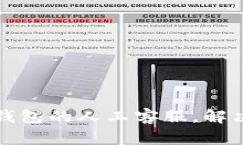 如何快速联系TP钱包的人工客服，解决你的疑问和问题