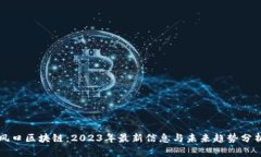 风口区块链：2023年最新信息与未来趋势分析