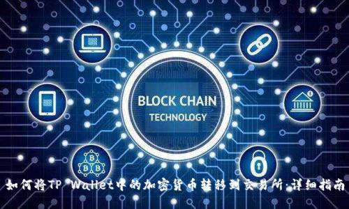 如何将TP Wallet中的加密货币转移到交易所：详细指南