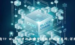 如何将TP Wallet中的加密货币转移到交易所：详细