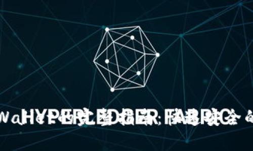 欧易转账到TPWallet的完整指南：快速安全的数字资产转移