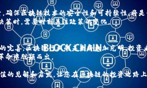   区块链财经新闻头条：最新动态与投资机遇分析 / 

 guanjianci 区块链, 财经新闻, 投资机会, 最新动态 /guanjianci 

引言
区块链技术近年来在全球范围内引起了极大的关注。随着其在各个行业的应用不断扩展，各类财经新闻频频出现。无论是市场动态、政策变动，还是新兴项目的发布，区块链财经新闻为投资者提供了丰富的信息资源。本篇文章将详细探讨区块链财经新闻的最新动态和潜在投资机会。

区块链的兴起
区块链自2009年比特币问世以来，经历了多个发展阶段。从最初的数字货币到现今的智能合约、去中心化金融（DeFi）、非同质化代币（NFT）等新兴应用，区块链已经成为现代科技的重要组成部分。这种去中心化的技术架构，正在重新塑造金融体系以及其他各个行业的运作方式。

最新财经新闻动态
当下，区块链行业的财经新闻层出不穷。政府政策、市场走势、企业动向等，都为投资者提供了有关区块链的第一手资料。最近几个月，我们看到了一些激动人心的进展：
ul
  li某知名国家宣布开始探索中央银行数字货币（CBDC）的部署。这一决定将极大推动数字货币的普及和合法化。/li
  li大型科技公司纷纷参与区块链项目，投资建立自己的区块链生态。这不仅为行业注入了资金，还为未来的技术发展奠定了基础。/li
  li去中心化金融（DeFi）继续快速发展，吸引了大量用户和资金流入。DeFi平台提供的高收益率吸引了许多寻求回报的投资者。/li
/ul

政策影响及市场反应
政策总是与市场息息相关。区块链行业的每一个新规，都可能引发市场的波动。例如，某国出台的加密货币税政策，引发了投资者的广泛讨论。不少机构开始评估这一政策对他们业务模式的潜在影响。
此外，市场上对于各类加密资产的监管也在不断加强。某些国家的监管部门开始明确加密交易平台的合规要求。这将促使市场更加透明，同时也将提升投资者的信任感。

投资机会分析
随着市场的成熟，投资机会不断涌现。以下是当前区块链行业一些值得注意的投资方向：
ul
  li数字货币：随着比特币、以太坊等主流币种的持续走强，投资者关于数字货币的兴趣也在不断上升。同时，各种新兴币种的出现，为普通投资者提供了更多选择。/li
  li区块链基础设施：技术的底层建设依然是不可或缺的一部分。提供区块链技术服务的公司，无疑是未来投资的重点。/li
  liNFT市场：NFT以其独特的资产标签，为艺术、音乐和娱乐等行业注入了新的活力。越来越多的品牌也开始探索如何进军这一领域。/li
  li去中心化金融：这种新兴的金融体系能够打破传统金融机构的束缚，为用户创造更多收益机会。/li
/ul

未来展望与挑战
尽管区块链行业充满机遇，但也面临着不少挑战。从技术的不断革新到市场的波动性，区块链的未来仍然需要不断探索。确保区块链技术的安全性和可持续性，将是行业面临的重要任务。
政策的不确定性也是一个关键因素。各国对区块链技术的监管意见不一，可能导致市场的不稳定性。因此，投资者在做决策时，需要时刻关注政策的变化。

结语
区块链财经新闻不仅为投资者提供了最新的市场动态，更是帮助他们洞察未来的趋势和机会。随着技术的发展与政策的完善，区块链行业的未来将愈加光明。投资者应保持敏锐的触觉，抓住每一个潜在的投资机会。
随着全球经济向数字化转型，区块链的发展前景广阔。只要我们善于把握机遇，勇于面对挑战，未来一定能在这场技术革命中脱颖而出。 

无论您是区块链的新手还是经验丰富的投资者，了解最新的财经动态都是至关重要的。希望本文能为您提供一些有价值的见解和启发，让您在区块链的投资之路上走得更顺畅。