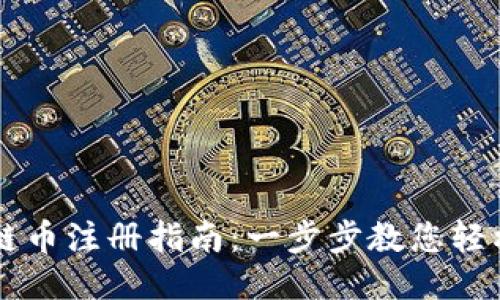 阿贝尔区块链币注册指南：一步步教您轻松注册与使用